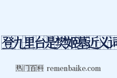 登九里台是樊姬墓近义词是什么意思的图片